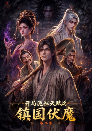 开局诡秘天赋之镇国伏魔第二季（68集）