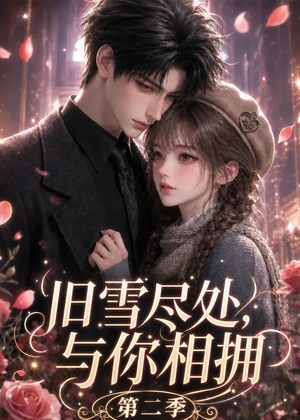 旧雪尽处，与你相拥第二季（132集）