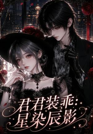 君君装乖：星染辰影（117集）