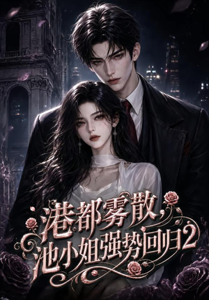 港都雾散，池小姐强势回归2（120集）