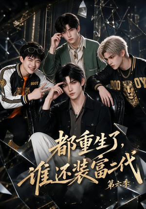 都重生了，谁还装富二代第六季（97集）