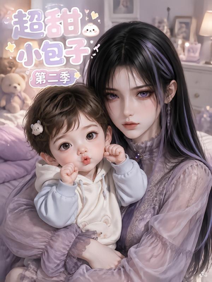 超甜小包子第二季（128集）