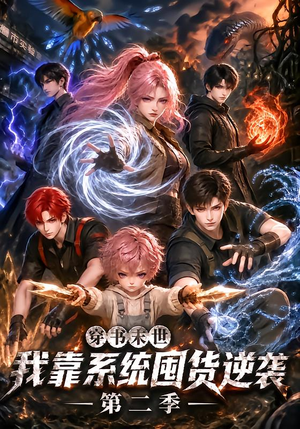穿书末世我靠系统囤货逆袭第二季（104集）