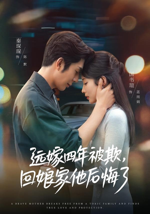 远嫁四年被欺，回娘家他后悔了（81集）国书瑄＆秦琛琛