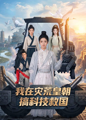 我在灾荒皇朝搞科技救国（73集）