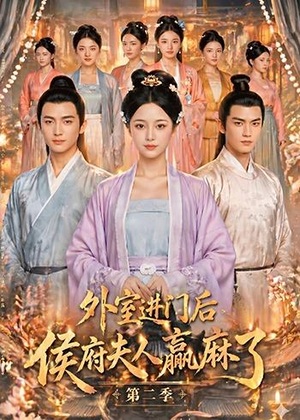 外室进门后，侯府夫人赢麻了第二季（103集）AI短剧