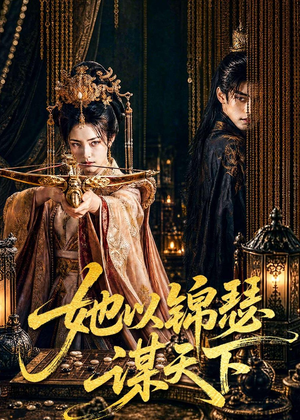 她以锦瑟谋天下（100集）Ai短剧