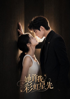 她许我彩虹星光（57集）