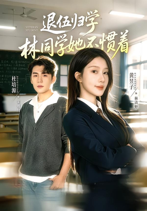 退伍归学，林同学她不惯着＆暗星归校，这个新生不好惹（66集）杜培源＆黄昱子