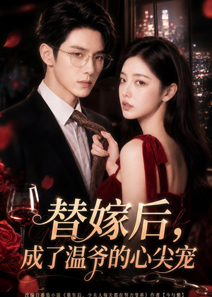 替嫁后，成了温爷的心尖宠（81集）Ai短剧