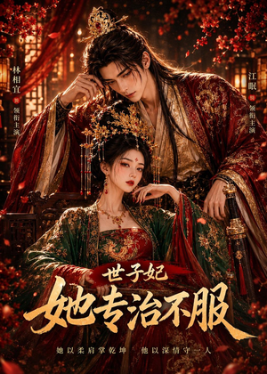 世子妃她专治不服（40集）