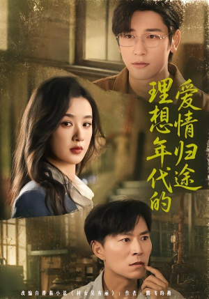 理想年代的爱情归途（68集）王宇婧＆马千欢