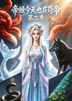 帝姬今天也在苟命第二季（52集）动漫短剧