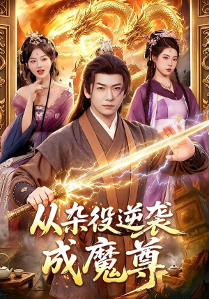 从杂役逆袭成魔尊（85集）李家豪＆姜琪