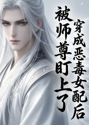 穿越成恶毒女配后被师尊盯上了（14集）动漫短剧
