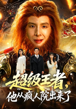 超级王者，他从疯人院出来了（124集）翟炯＆金美希＆阳思佳
