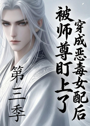 穿成恶毒女配后被师尊盯上了（第三季）（30集）动漫短剧