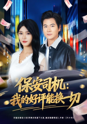 保安司机：我的好评能换一切（80集）刘林＆杨妍