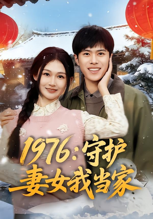 1976：守护妻女我当家（80集）金铄＆张颖洁