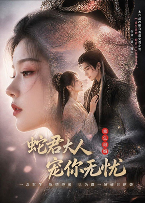 重生退婚，蛇君大人宠你无忧(60集)