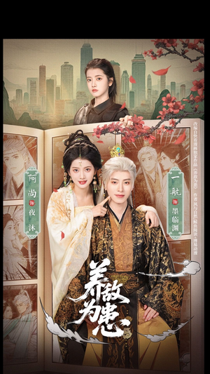 养敌为患（95集）一航＆阿尚（1080P）