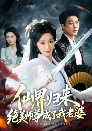 仙界归来，绝美师尊成了我老婆(73集)铭汐＆刘皓煜