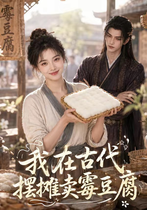 我在古代摆摊卖霉豆腐（116集）