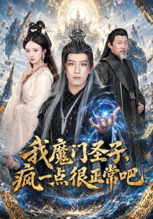我魔门圣子，疯一点很正常吧（60集）王晨钊＆刘美娜（1080P）