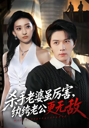 杀手老婆虽厉害，纨绔老公更无敌（74集）高凯＆修雨秀