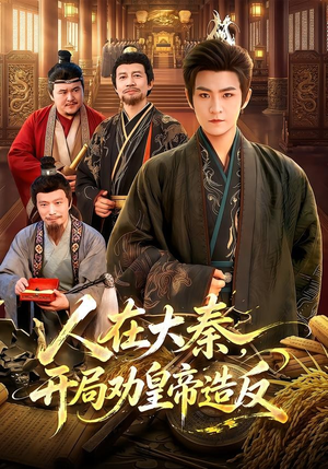 人在大秦，开局劝皇帝造反(103集)厉家兵＆江路祺