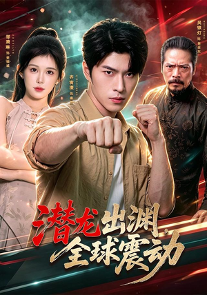 潜龙出渊，全球震动（114集）齐宥澄＆邹漪琳＆江路祺＆周州＆王小成（1080P）