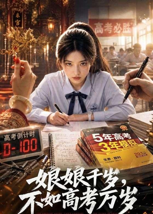 娘娘千岁，不如高考万岁（61集）