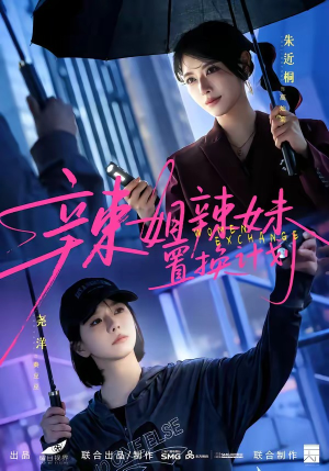 辣姐辣妹置换计划（55集）朱近桐＆尧洋