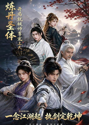 炼丹圣体，开局就被师尊宠上天（60集）