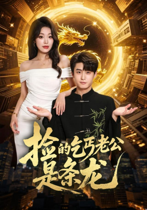 捡的乞丐老公是条龙（88集）李木扬＆铭汐（1080P）