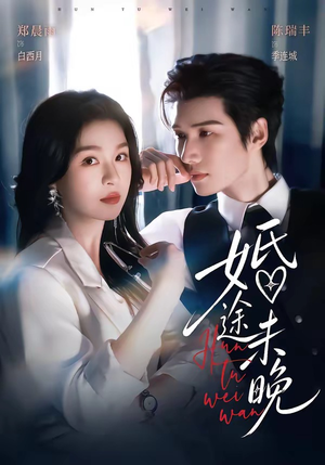 婚途未晚（83集）陈瑞丰＆郑晨雨（1080P）