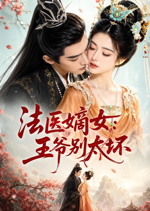 法医嫡女：王爷别太坏（61集）
