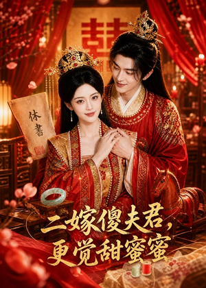二嫁傻夫君，更觉甜蜜蜜（52集）
