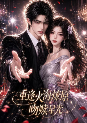 重逢火海燎原：吻赎星光（141集）