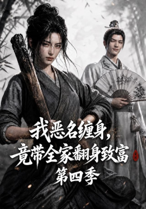 我恶名缠身，竟带全家翻身致富第四季（116集）