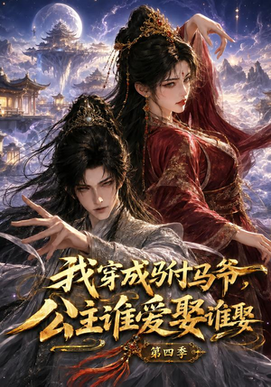 我穿成驸马爷，公主谁爱娶谁娶第四季（100集）