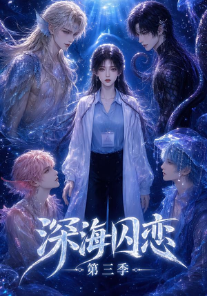 深海囚恋第三季（80集）