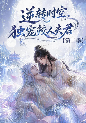 逆转时空，独宠鲛人夫君第二季（83集）