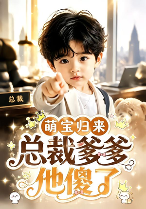 萌宝归来，总裁爹爹他傻了（50集）