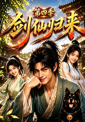 剑仙归来第四季（185集）
