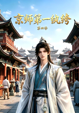 京师第一纨绔第四季（99集）