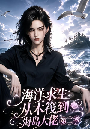 海洋求生：从木筏到海岛大佬第二季（125集）