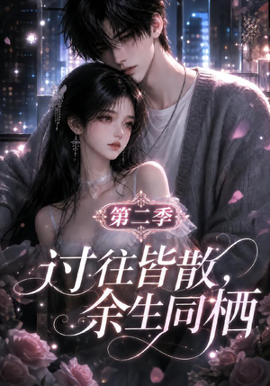 过往皆散，余生同栖第二季（180集）