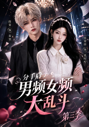 分手后男频女频大乱斗第三季（93集）