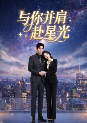 与你并肩赴星光（42集）AI短剧